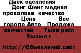 Диск сцепления  SACHS Донг Фенг медная проволока (качество) Shaanxi › Цена ­ 4 500 - Все города Авто » Продажа запчастей   . Тыва респ.,Кызыл г.